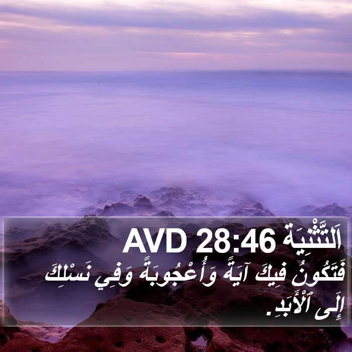 اَلتَّثْنِيَة 28:46 AVD Bible Study
