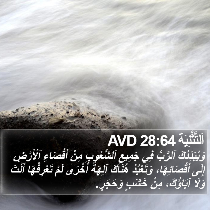 اَلتَّثْنِيَة 28:64 AVD Bible Study
