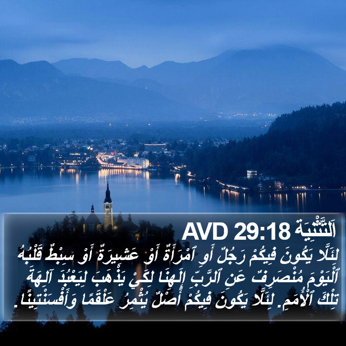 اَلتَّثْنِيَة 29:18 AVD Bible Study