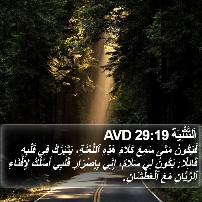 اَلتَّثْنِيَة 29:19 AVD Bible Study