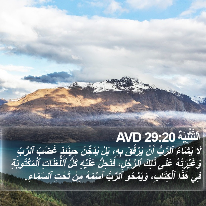 اَلتَّثْنِيَة 29:20 AVD Bible Study