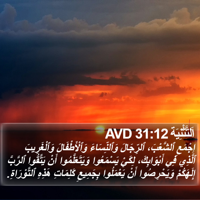 اَلتَّثْنِيَة 31:12 AVD Bible Study