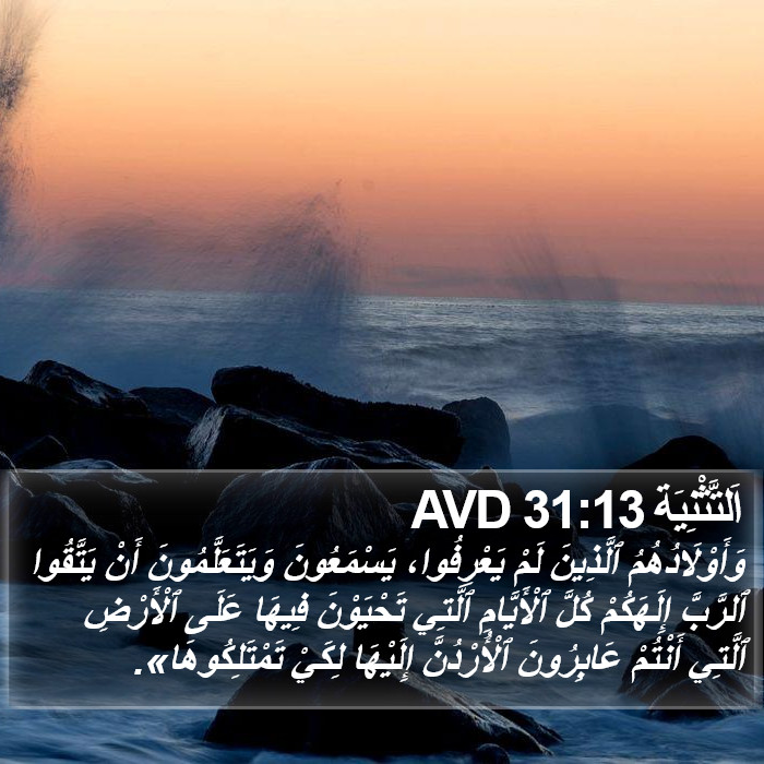 اَلتَّثْنِيَة 31:13 AVD Bible Study