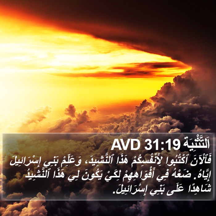 اَلتَّثْنِيَة 31:19 AVD Bible Study