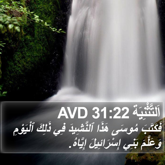 اَلتَّثْنِيَة 31:22 AVD Bible Study
