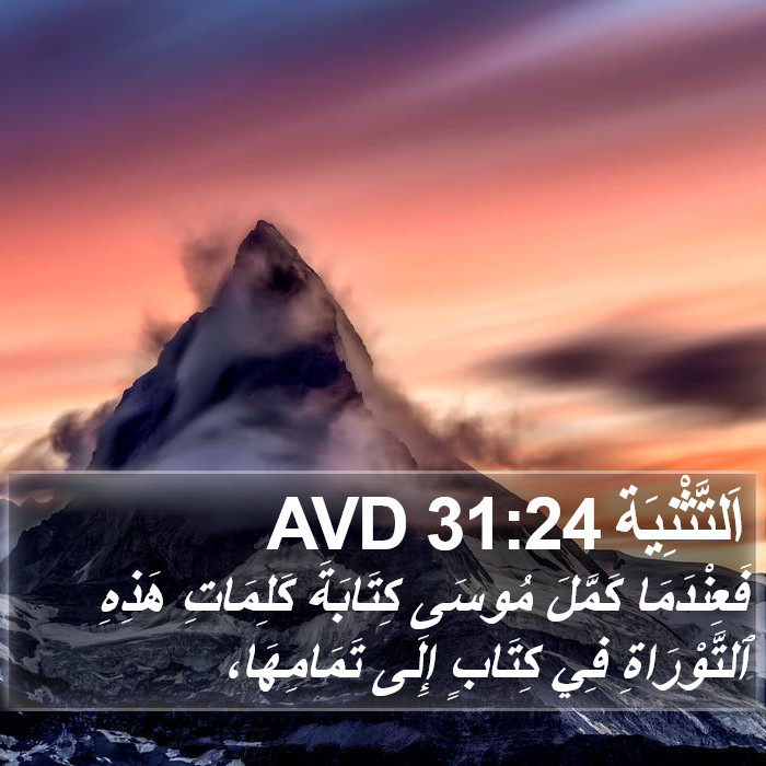 اَلتَّثْنِيَة 31:24 AVD Bible Study