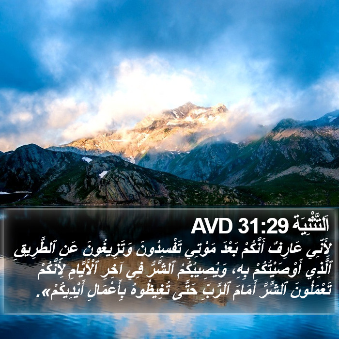 اَلتَّثْنِيَة 31:29 AVD Bible Study