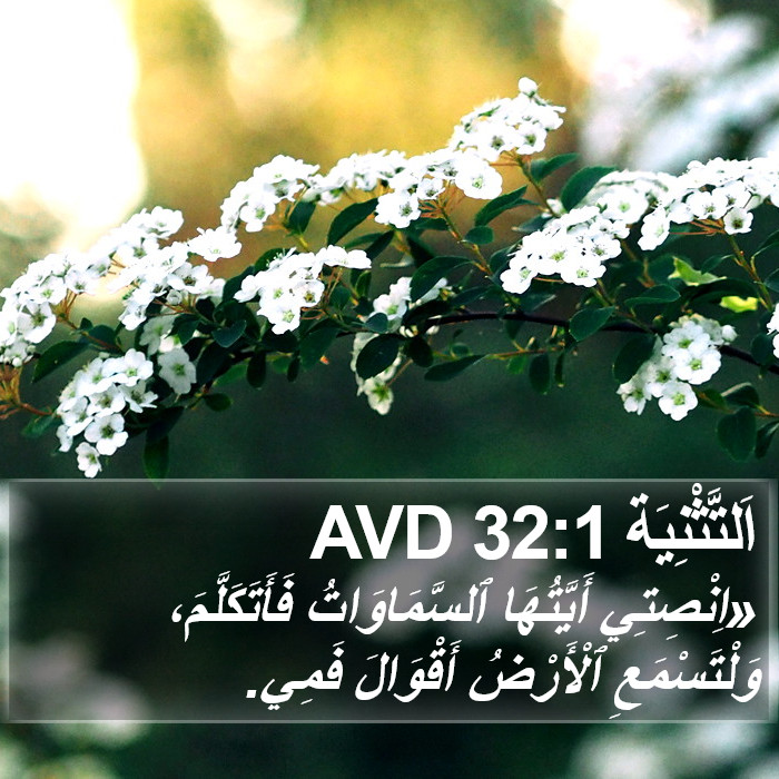اَلتَّثْنِيَة 32:1 AVD Bible Study