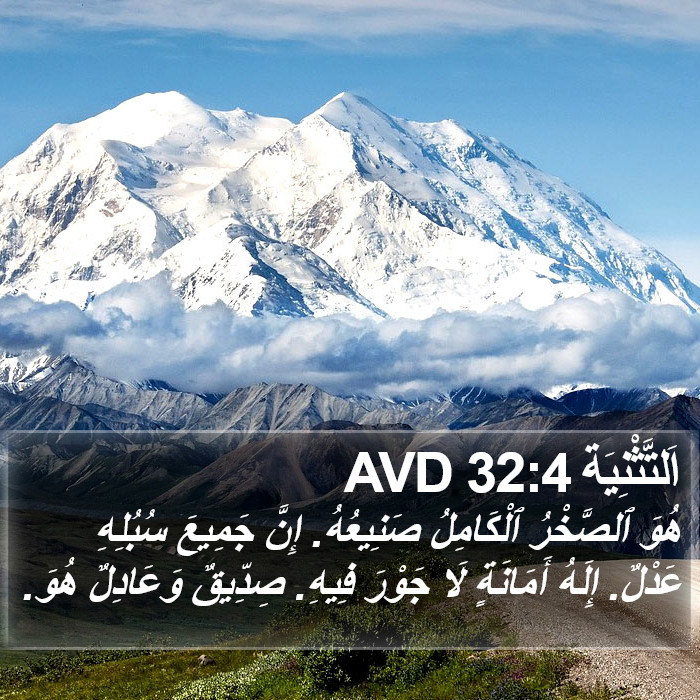 اَلتَّثْنِيَة 32:4 AVD Bible Study