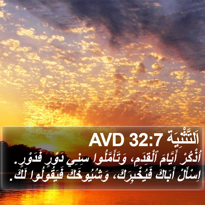 اَلتَّثْنِيَة 32:7 AVD Bible Study