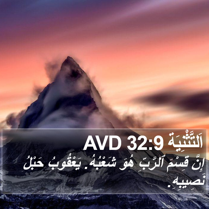 اَلتَّثْنِيَة 32:9 AVD Bible Study