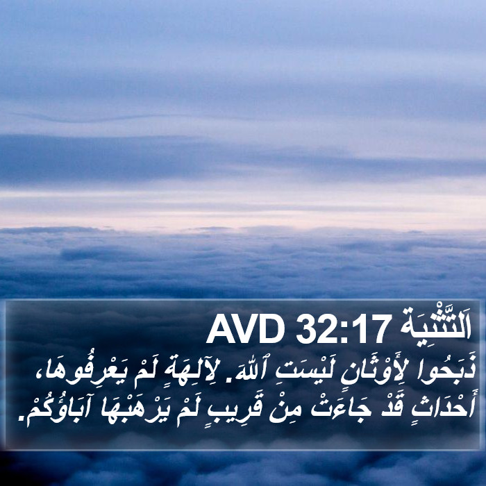 اَلتَّثْنِيَة 32:17 AVD Bible Study