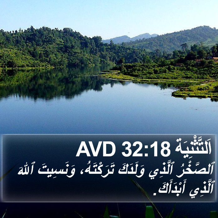 اَلتَّثْنِيَة 32:18 AVD Bible Study