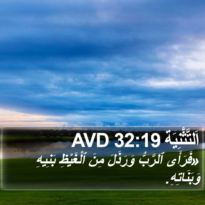 اَلتَّثْنِيَة 32:19 AVD Bible Study