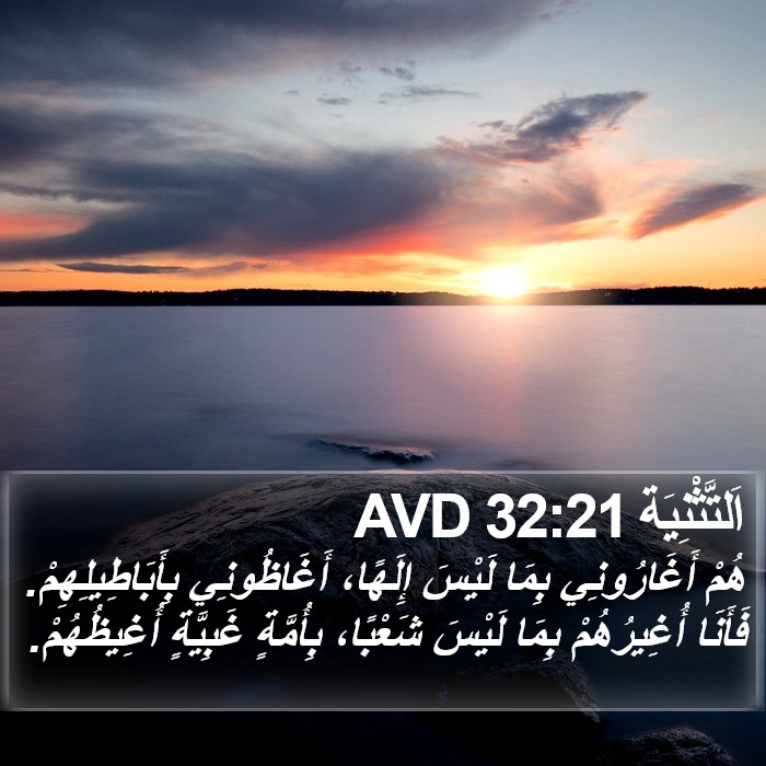 اَلتَّثْنِيَة 32:21 AVD Bible Study