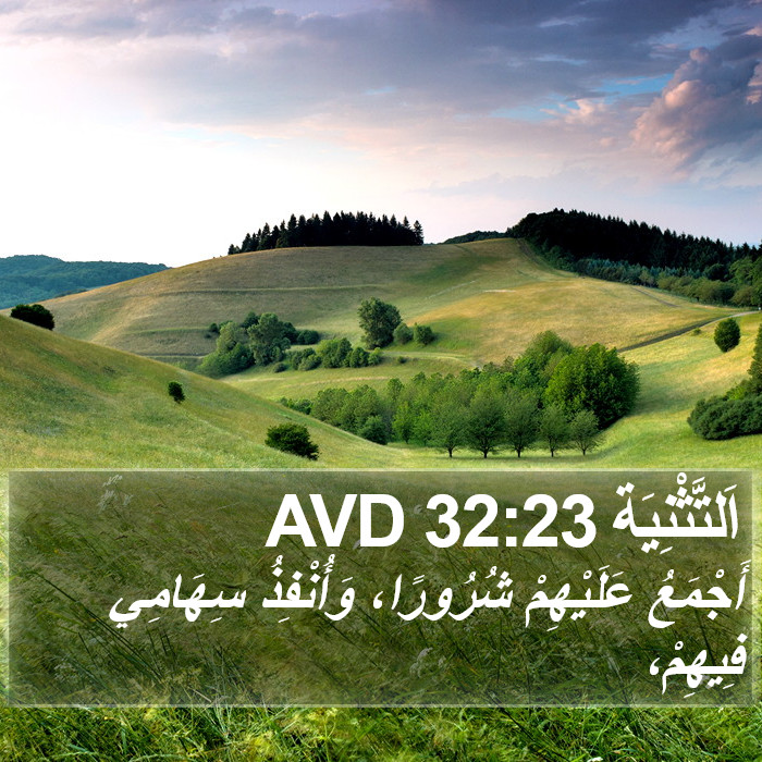 اَلتَّثْنِيَة 32:23 AVD Bible Study