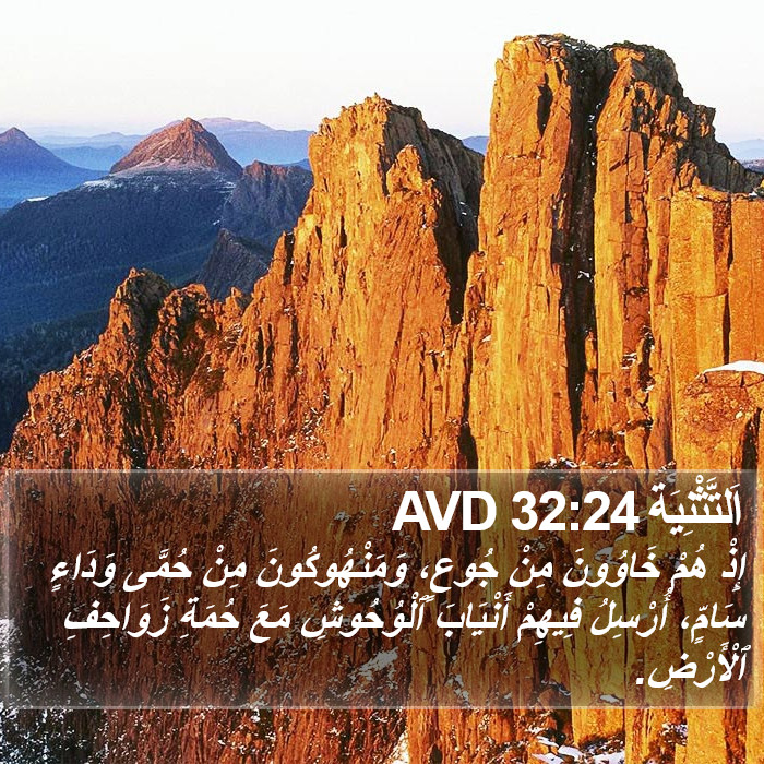 اَلتَّثْنِيَة 32:24 AVD Bible Study