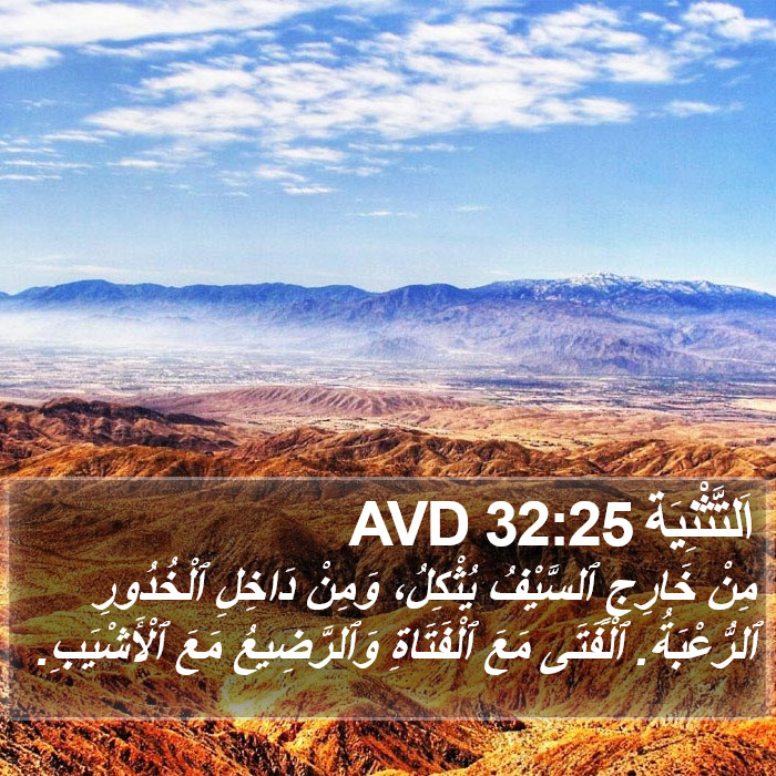 اَلتَّثْنِيَة 32:25 AVD Bible Study