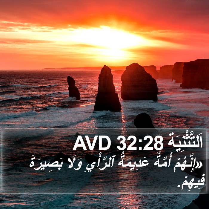 اَلتَّثْنِيَة 32:28 AVD Bible Study