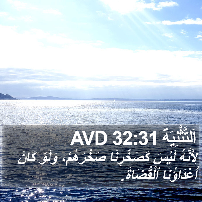 اَلتَّثْنِيَة 32:31 AVD Bible Study