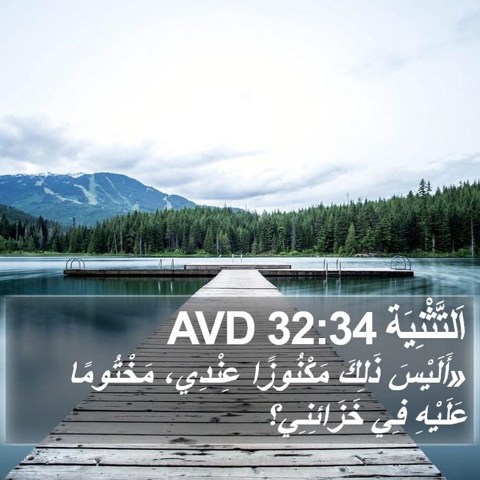 اَلتَّثْنِيَة 32:34 AVD Bible Study