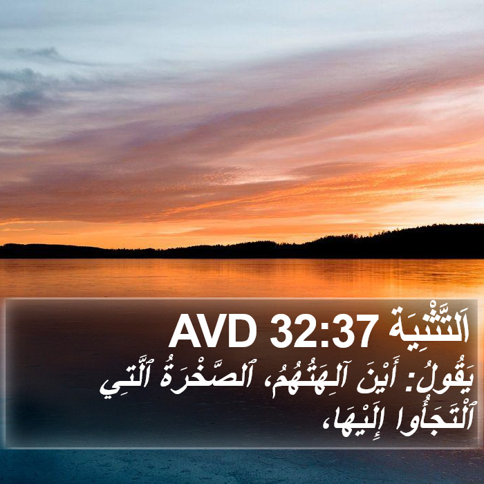 اَلتَّثْنِيَة 32:37 AVD Bible Study