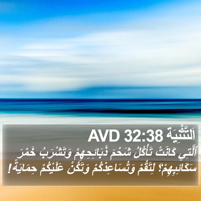 اَلتَّثْنِيَة 32:38 AVD Bible Study