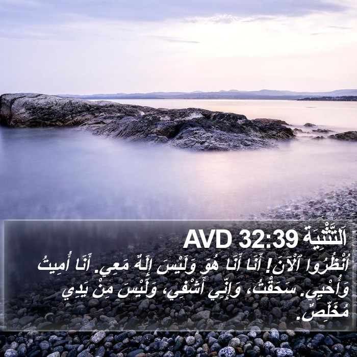 اَلتَّثْنِيَة 32:39 AVD Bible Study