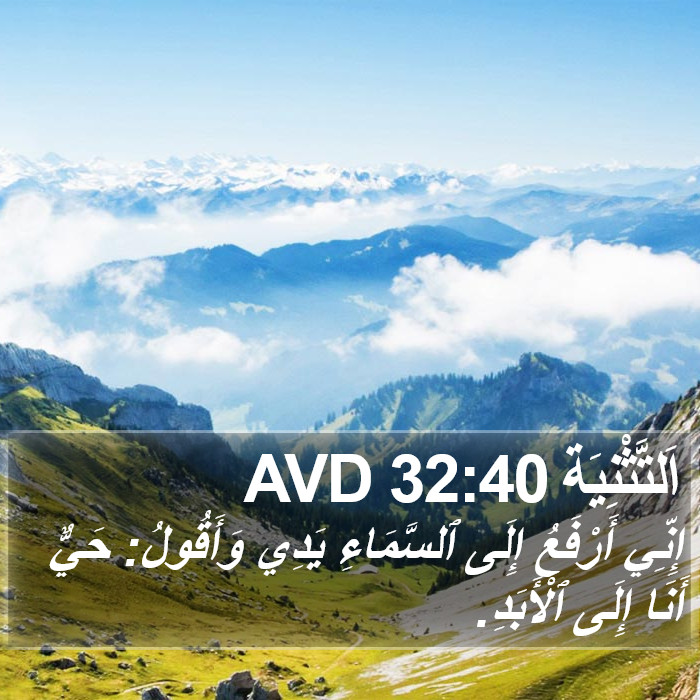 اَلتَّثْنِيَة 32:40 AVD Bible Study