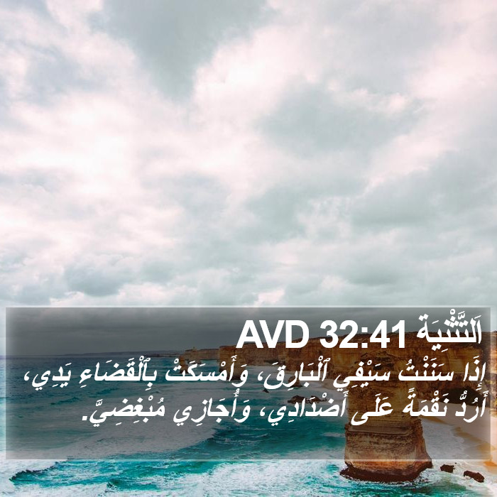 اَلتَّثْنِيَة 32:41 AVD Bible Study