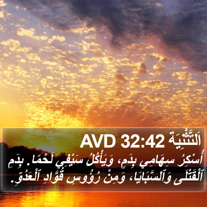 اَلتَّثْنِيَة 32:42 AVD Bible Study