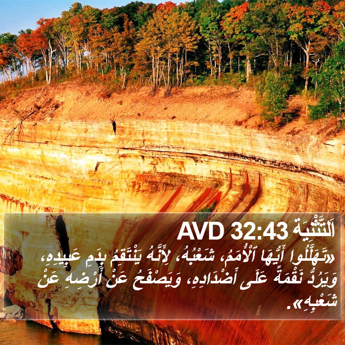 اَلتَّثْنِيَة 32:43 AVD Bible Study