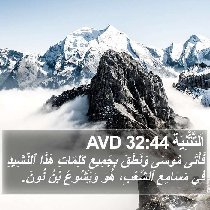 اَلتَّثْنِيَة 32:44 AVD Bible Study