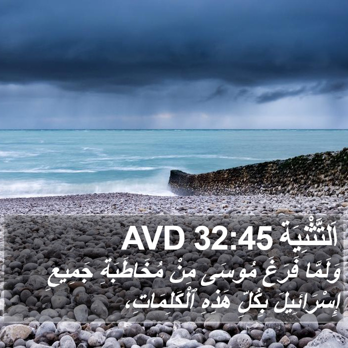 اَلتَّثْنِيَة 32:45 AVD Bible Study