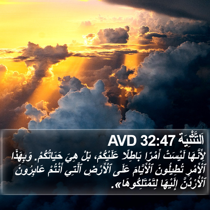 اَلتَّثْنِيَة 32:47 AVD Bible Study