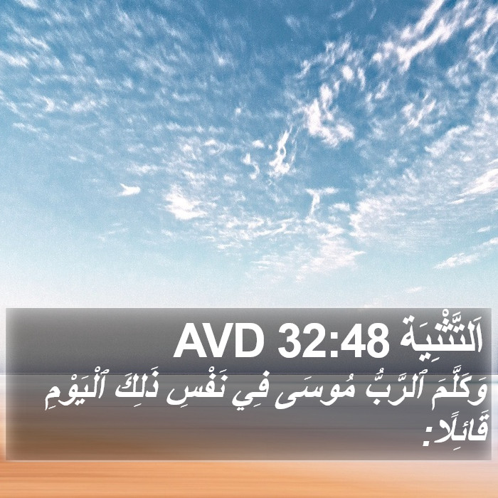 اَلتَّثْنِيَة 32:48 AVD Bible Study