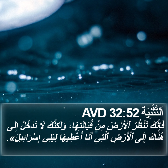 اَلتَّثْنِيَة 32:52 AVD Bible Study