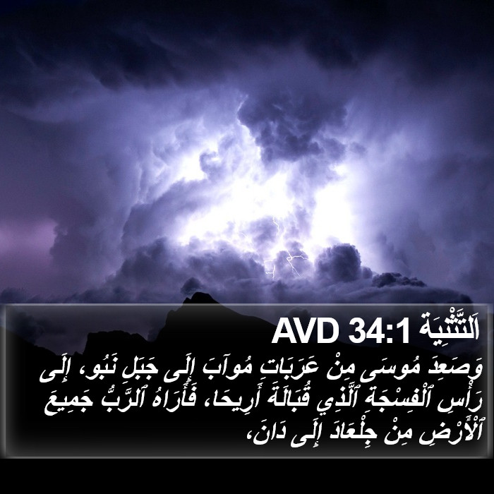 اَلتَّثْنِيَة 34:1 AVD Bible Study