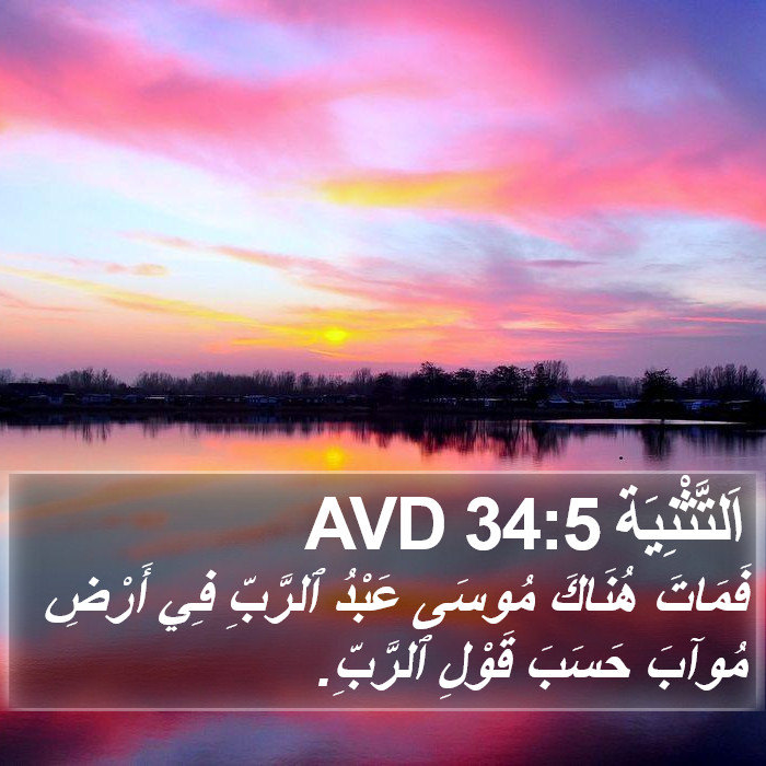 اَلتَّثْنِيَة 34:5 AVD Bible Study