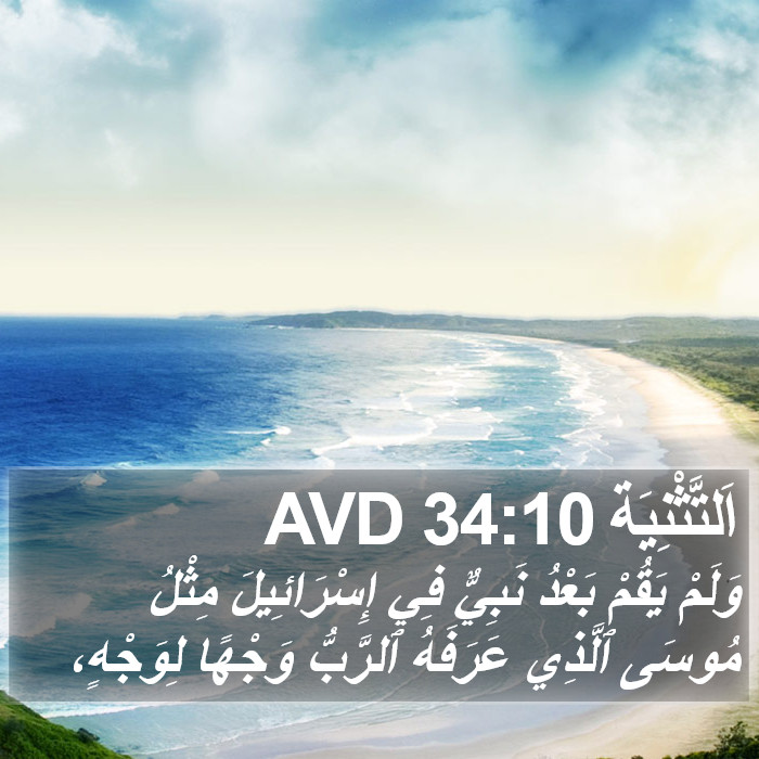 اَلتَّثْنِيَة 34:10 AVD Bible Study