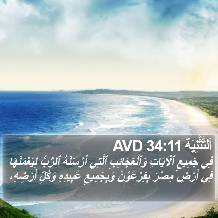 اَلتَّثْنِيَة 34:11 AVD Bible Study