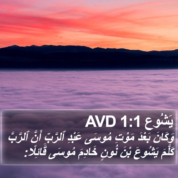 يَشُوع 1:1 AVD Bible Study