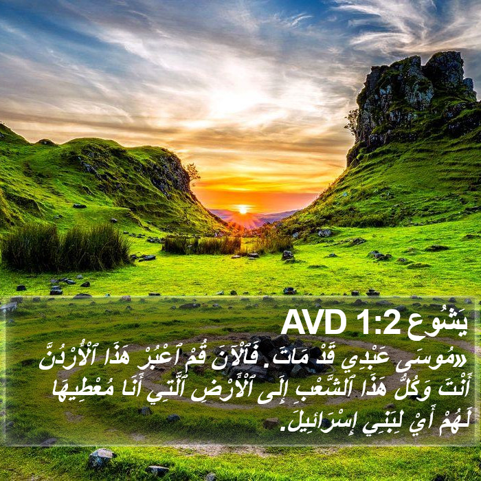 يَشُوع 1:2 AVD Bible Study