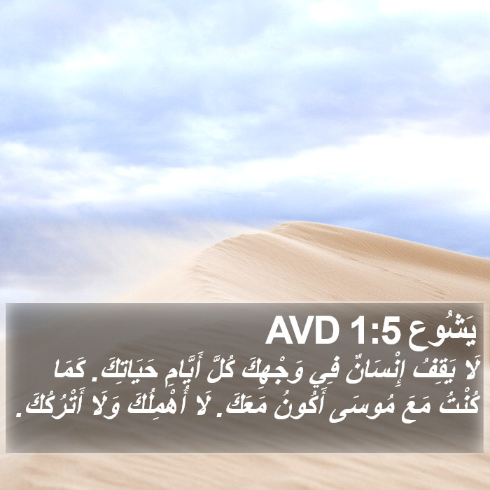 يَشُوع 1:5 AVD Bible Study