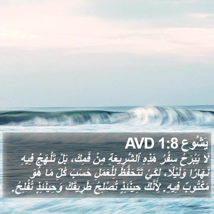 يَشُوع 1:8 AVD Bible Study