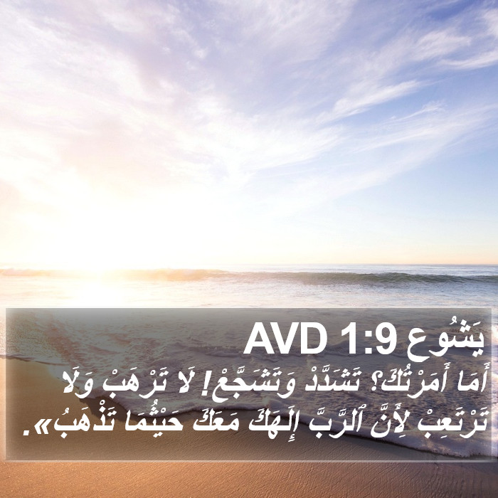 يَشُوع 1:9 AVD Bible Study