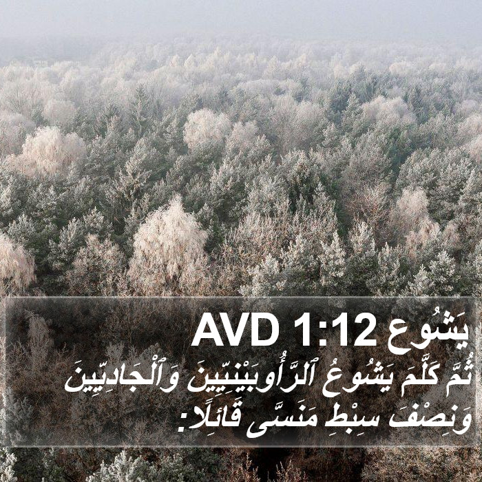 يَشُوع 1:12 AVD Bible Study