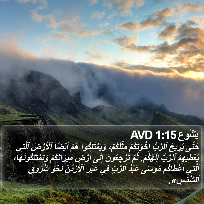 يَشُوع 1:15 AVD Bible Study