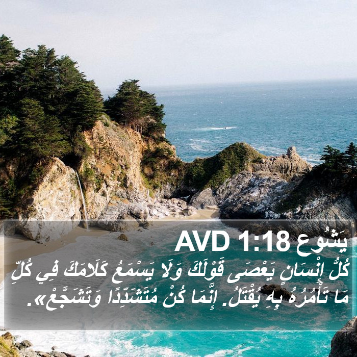 يَشُوع 1:18 AVD Bible Study