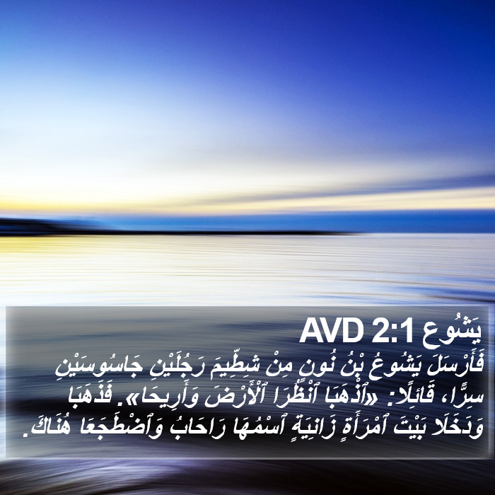 يَشُوع 2:1 AVD Bible Study